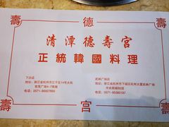 -德寿宫韩国料理(下沙店)