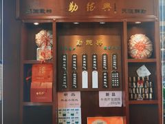 -勤德兴(湖滨路店)