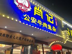 -肖记公安牛肉鱼杂馆·省级非物质文化遗产(三角路直营店)