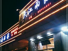 -大江南食府(石景山店)
