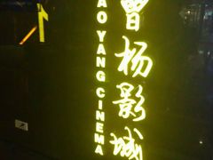 -曹杨影城(曹杨店)