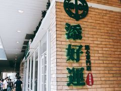 -添好运点心专门店(北角店)