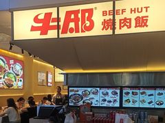 -牛邸·烧肉饭(来福士店)