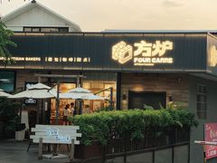 门面-方炉面包(丹凤店)