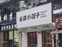 -毛哥小馆子(百井坊巷店)