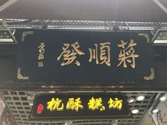 门面-定胜糕小店-蒋顺发