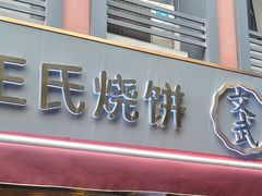 -文武王氏烧饼·无矾油条(西溪路店)