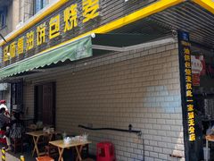 门面-家阳赵师傅油饼包烧麦(粮道街店)