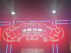 -3号仓库(幸福北路店)