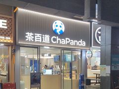 -茶百道(会展东路店)