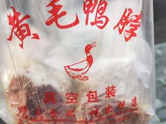 -黄毛鸭脖(汉阳总店)