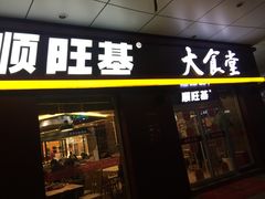 门面-顺旺基大厨现炒(哥伦布店)