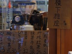 门面-天井·丑面包搭咖啡
