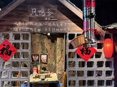 -破瓦寒窑烤羊排·鲜牛肉烧烤