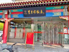 -东来顺饭庄·火锅(环岛店)