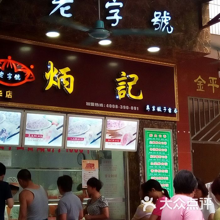 炳记饺子云吞连锁店