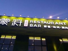 门面-蒙料·手把肉(望京店)