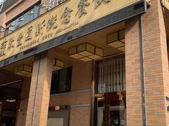 门面-聚丰园•湖鲜餐厅(阿红私房菜梅石路店)