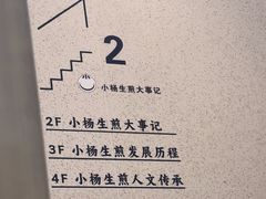 -小杨生煎(黄河路店)