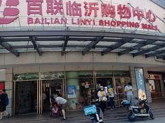 -百联临沂购物中心(临沂路店)