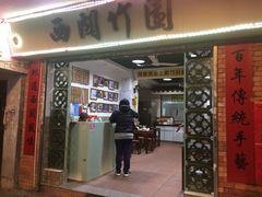 门面-竹园竹升面(西关总店)