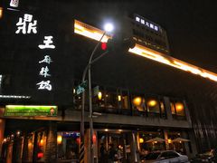 门面-鼎王麻辣锅(七贤店)