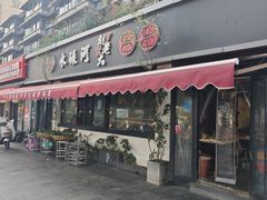 -水碾河刘老大串串香(水碾河路店)