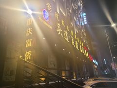 -重庆富侨足道(宣化街店)