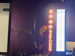 -拾捌川·自贡爆炒(新街口店)