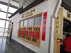 -厝内小眷村cuo nei village(禄口机场旗舰店)