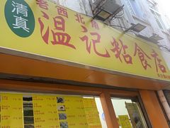 门面-清真老西北角温记粘食店(长沙路店)