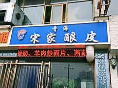 青海宋家酿皮-青海宋家酿皮(汇翠花园店)