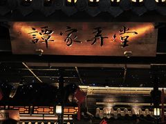 -谭家弄堂(兰州中心店)