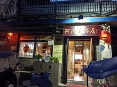 -阿清煲仔店(纺织城店)