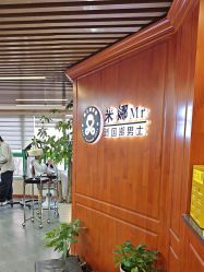-米娜男士新国潮理发馆