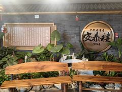 -安泰楼·佛跳墙创始人·传统闽味早茶·酒楼(三坊七巷闽菜地标店)