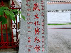 -西藏文化博物馆