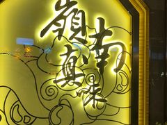 -岭南真味·匠心粤菜(K11店)