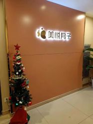-美悦月子中心(财大店)