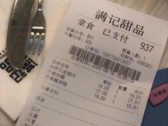 -满记甜品(龙湖长楹天街二店)