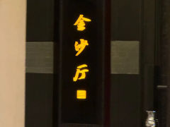-杭州西子湖四季酒店·金沙厅