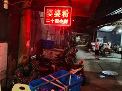 -婆婆粉(江北店)