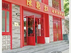 门面-陈艳红火锅菜·冒菜(簋街店)