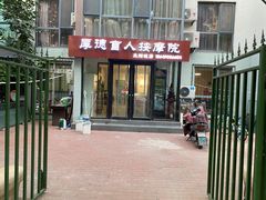 -厚德盲人按摩(太阳城店)