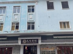 -民信老铺(双皮奶博物馆店)