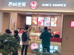 门面-西树泡芙(湖滨银泰in77B区店)