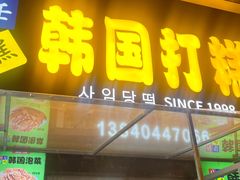 -师任堂韩式食品(总店)