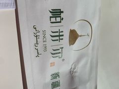 -帕米尔食府(白云观店)