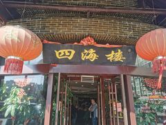 门面-四海楼(二案店)