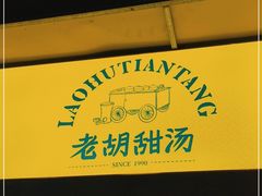 -老胡甜汤(龙眼店)
